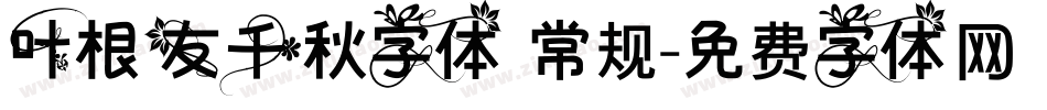 叶根友千秋字体 常规字体转换